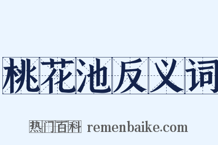 桃花池反义词是什么意思的图片